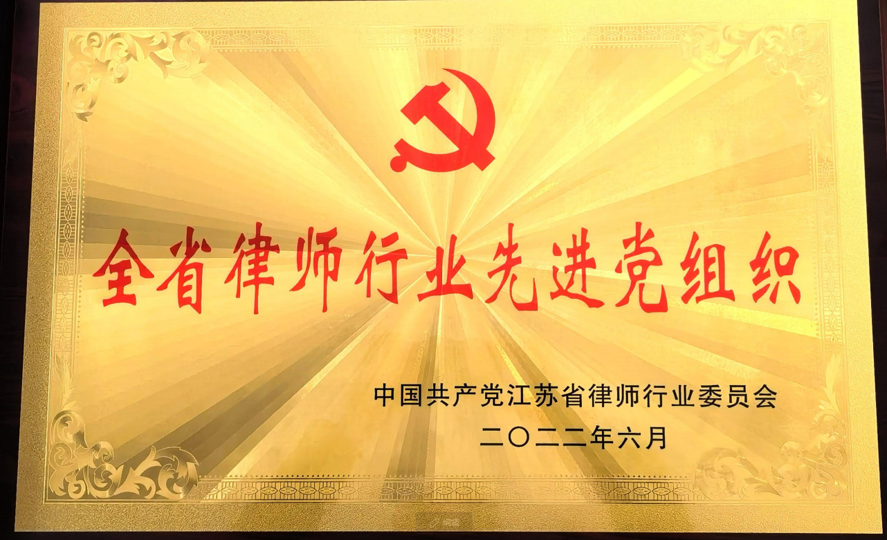 江苏省律师行业先进党组织