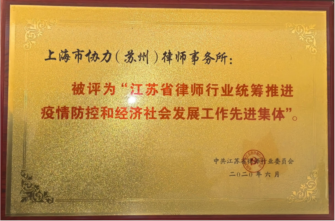 江苏省律师行业统筹疫情防控和经济社会发展工作先进集体